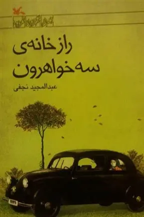 دانلود pdf کتاب راز خانه ی سه خواهرون عبدالمجید نجفی