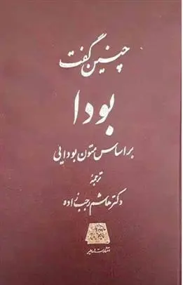 دانلود pdf کتاب چنین گفت بودا هاشم رجب زاده