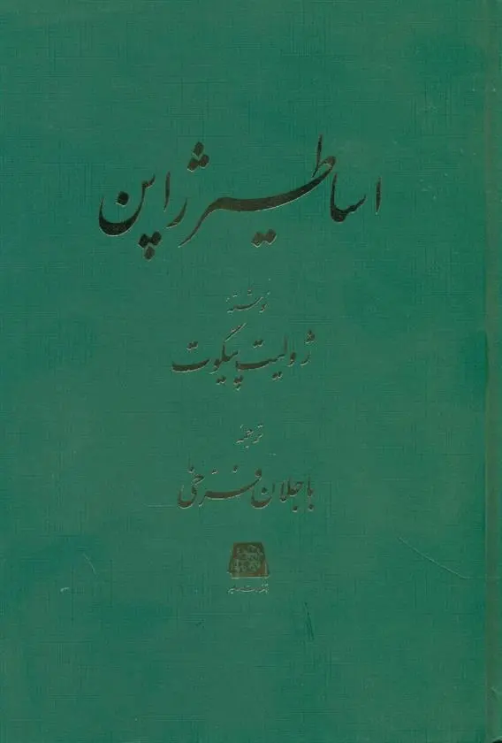 دانلود pdf کتاب اساطیر ژاپن ژولیت پیگوت