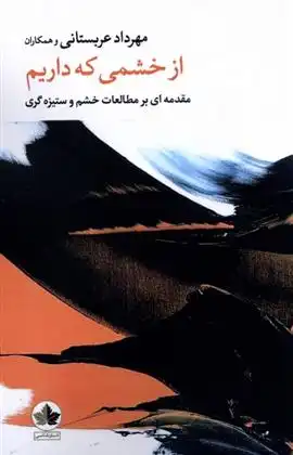 دانلود pdf کتاب از خشمی که داریم مهرداد عربستانی