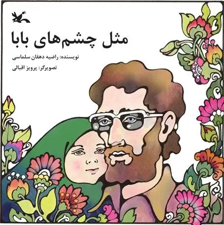 دانلود pdf کتاب مثل چشم های بابا راضیه دهقان سلماسی