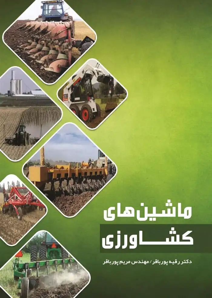 دانلود pdf کتاب ماشین های کشاورزی دکتر رقیه پورباقر