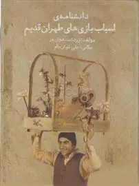 دانلود pdf کتاب دانشنامه ی اسباب بازی های طهران قدیم زردشت هوش ور