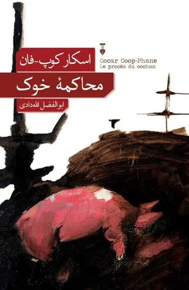 دانلود pdf کتاب محاکمۀ خوک اسکار کوپ-فان