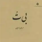 دانلود pdf کتاب بی ت مرجان مهربان