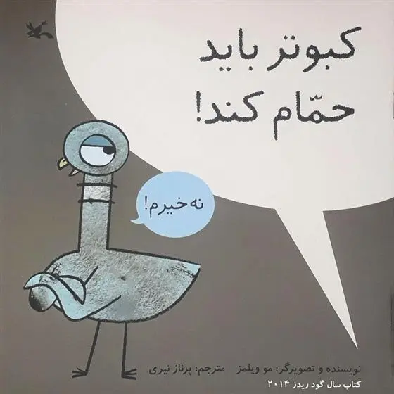 دانلود pdf کتاب کبوتر باید حمام کند! مو ویلمز