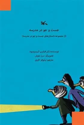 دانلود pdf کتاب جست و جو در مدرسه ژان فیلیپ آرو وینیو