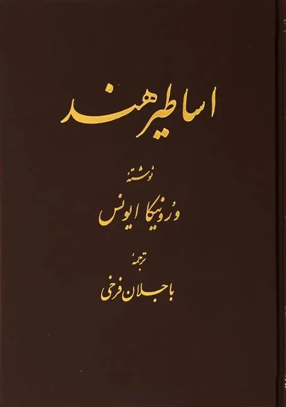 دانلود pdf کتاب اساطیر هند ورونیکا ایونس