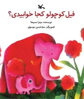 دانلود pdf کتاب فیل کوچولو کجا خوابیدی؟ میترا مسیحا