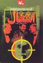 دانلود pdf کتاب اشغال محسن مومنی شریف