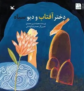 دانلود pdf کتاب دختر آفتاب و دیو سیاه محمدحسین محمدی