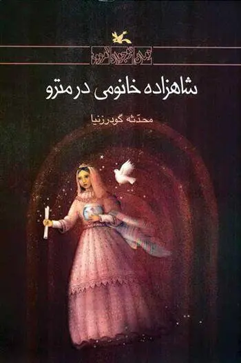 دانلود pdf کتاب شاهزاده خانومی در مترو محدثه گودرز نیا