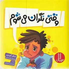 دانلود pdf کتاب وقتی نگران می شوم! مایکل گوردون