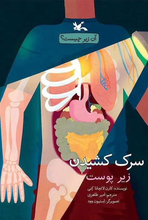 دانلود pdf کتاب سرک کشیدن زیر پوست کارن لاتچانا کنی
