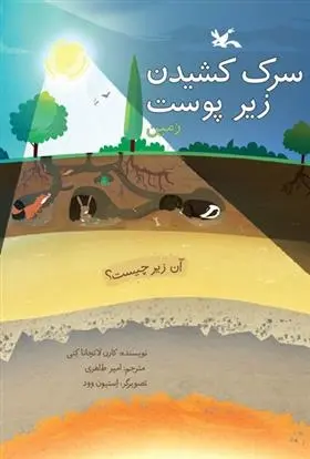 دانلود pdf کتاب سرک کشیدن زیر پوست زمین کارن لاتچانا کنی