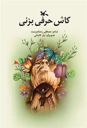 دانلود pdf کتاب کاش حرفی بزنی مصطفی رحماندوست