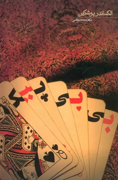 دانلود pdf کتاب بی بی پیک الکساندر سرگیویچ پوشکین