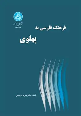 دانلود pdf کتاب فرهنگ فارسی به پهلوی بهرام فره وشی
