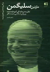 خرید و قیمت کتاب مارتین سلیگمن اثر رامین کریمی