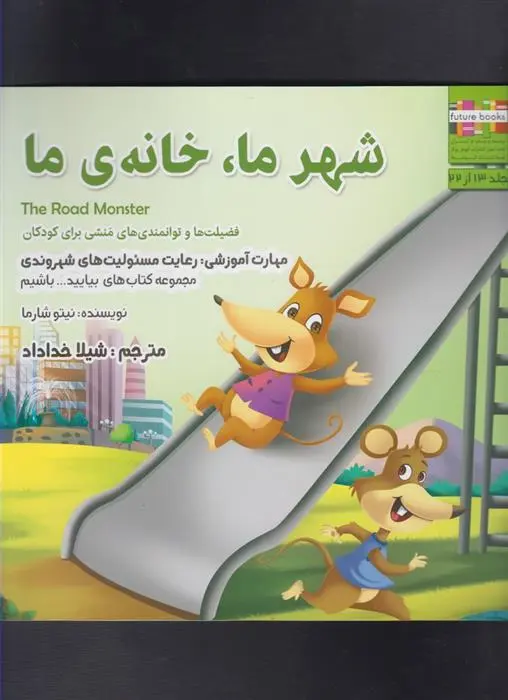 دانلود pdf کتاب شهر ما خانه ی ما نیتو شارما