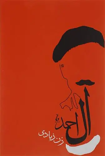 خرید و قیمت کتاب زن زیادی اثر جلال آل احمد