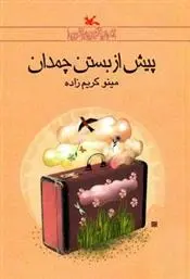 دانلود pdf کتاب پیش از بستن چمدان مینو کریم زاده