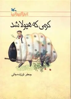 دانلود pdf کتاب کرمی که هیولا شد جعفر توزنده جانی
