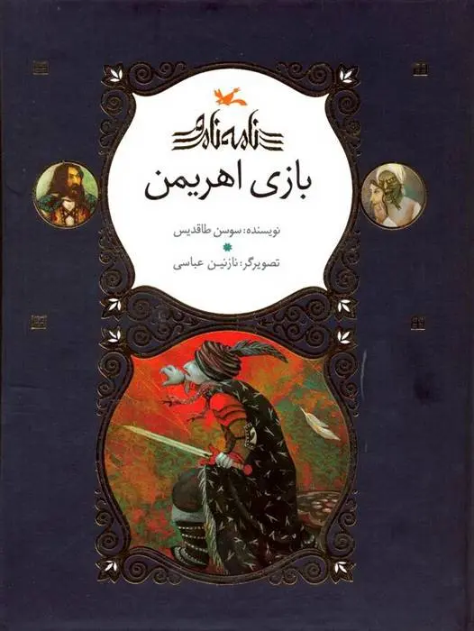 دانلود pdf کتاب بازی اهریمن سوسن طاقدیس