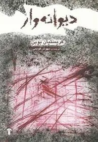 دانلود pdf کتاب دیوانه وار کریستین بوبن