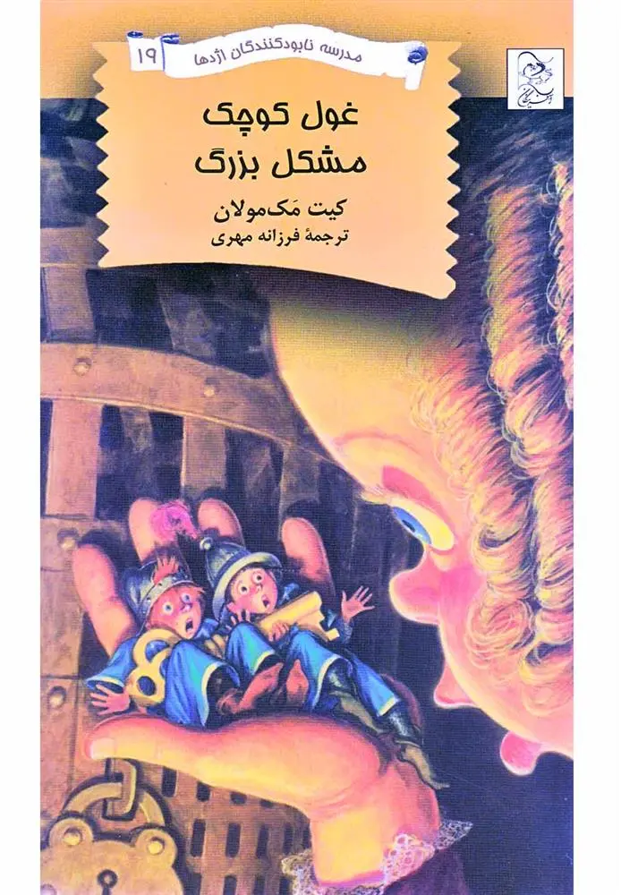 دانلود pdf کتاب غول کوچک - مشکل بزرگ کیت مک‏مولان