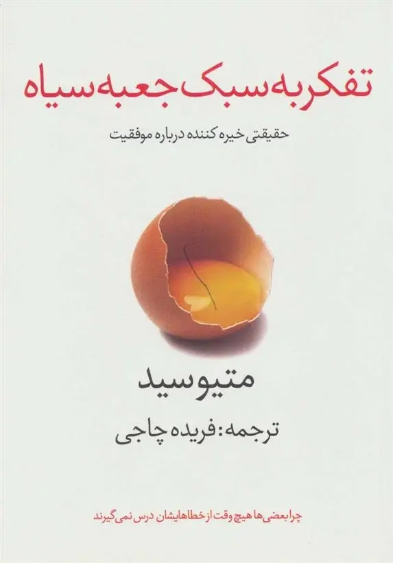 دانلود pdf کتاب تفکر به سبک جعبه سیاه متیو سید