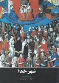 دانلود pdf کتاب شهر خدا آگوستین قدیس