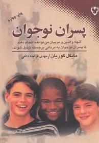دانلود pdf کتاب پسران نوجوان مایکل گوریان