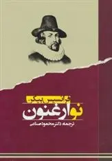 دانلود pdf کتاب نو ارغنون فرانسیس بیکن