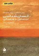 دانلود pdf کتاب انسان شناسی اجتماعی و فرهنگی مجموعه ی نویسندگان