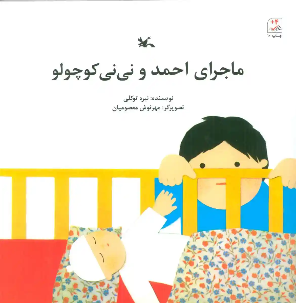 دانلود pdf کتاب ماجرای احمد و نی نی کوچولو نیره توکلی