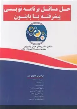 دانلود pdf کتاب حل مسائل برنامه نویسی پیشرفته با پایتون رمضان عباس نژادورزی