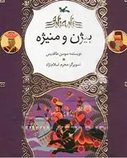 دانلود pdf کتاب بیژن و منیژه سوسن طاقدیس