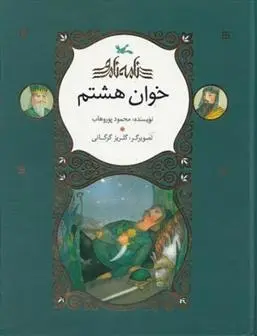 دانلود pdf کتاب خوان هشتم محمود پوروهاب