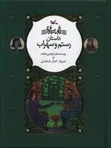 دانلود pdf کتاب رستم و سهراب جعفر ابراهیمی