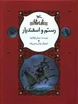 دانلود pdf کتاب رستم و اسفندیار مرجان فولادوند