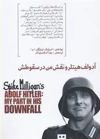 دانلود pdf کتاب آدولف هیتلر و نقش من در سقوطش اسپایک میلیگان