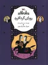 دانلود pdf کتاب رویای گردآفرید مینو کریم زاده