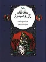 دانلود pdf کتاب زال و سیمرغ مصطفی رحماندوست