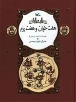 دانلود pdf کتاب هفت خوان و هفت رزم زهره پریرخ