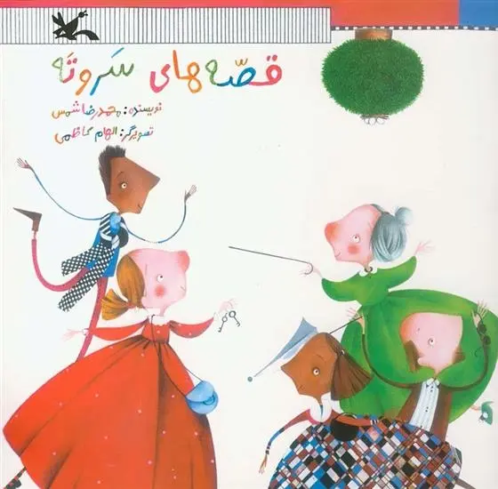 دانلود pdf کتاب قصه های سر و ته محمدرضا شمس