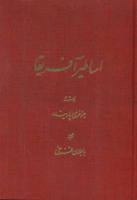 دانلود pdf کتاب اساطیر آفریقا جفری پاریندر