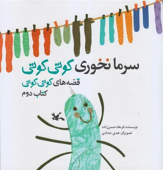 دانلود pdf کتاب سرما نخوری کوتی کوتی فرهاد حسن زاده