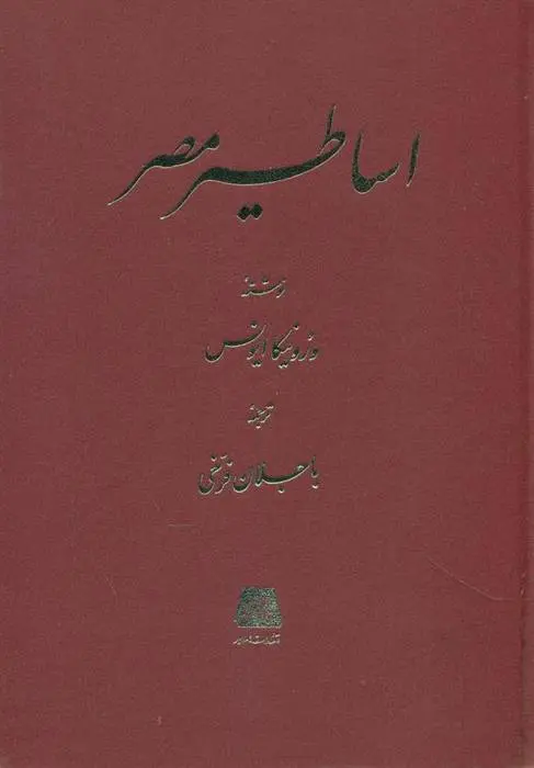 دانلود pdf کتاب اساطیر مصر ورونیکا ایونس