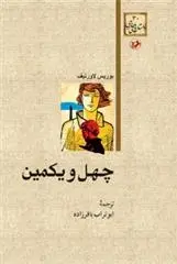 دانلود pdf کتاب چهل و یکمین بوریس لاورنیف